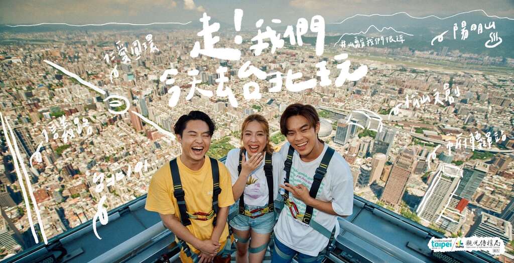 『行こう！きょう台北へ遊びに行こう』