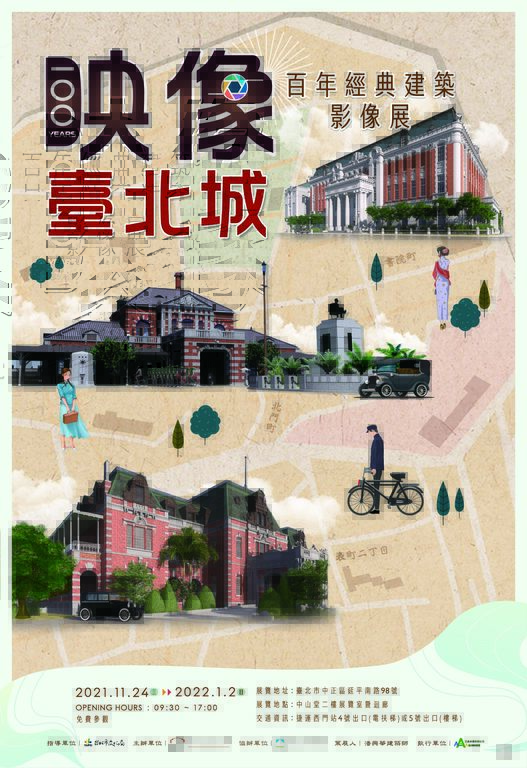 「映像。臺北城―百年建築影像展」活動