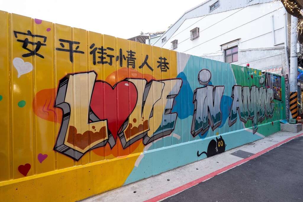安平街情人巷特色墙面彩绘