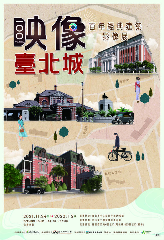 映像。臺北城—百年經典建築影像展-海報
