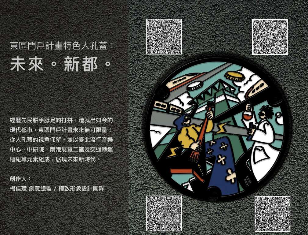 去年杨佳璋为南港区设计特色人孔盖，「未来。新都」和「同心共创」，完美呈现出南港未来他新时代的特色