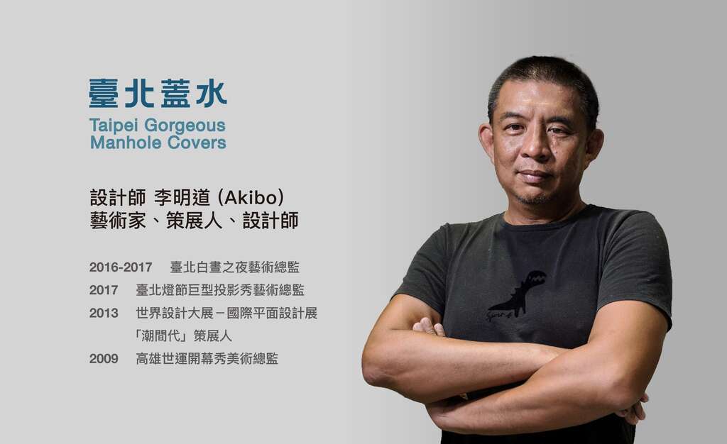李明道 Akibo 设计师、艺术家、策展人 将设计 士林区人孔盖