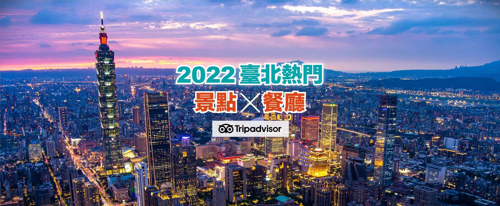 2022臺北熱門景點x餐廳