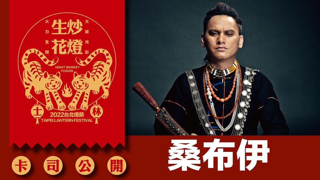 2022台北灯节卡司公开－桑布伊