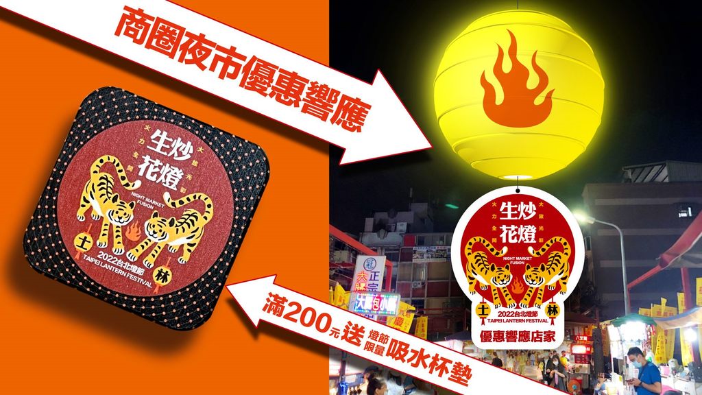 2022台北灯节商圈夜市优惠响应送杯垫