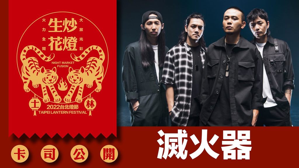2022台北灯节卡司公开－灭火器