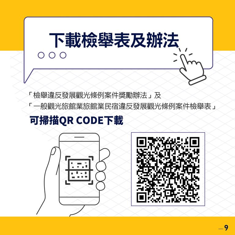 违法旅宿检举奖金DM的QR-code