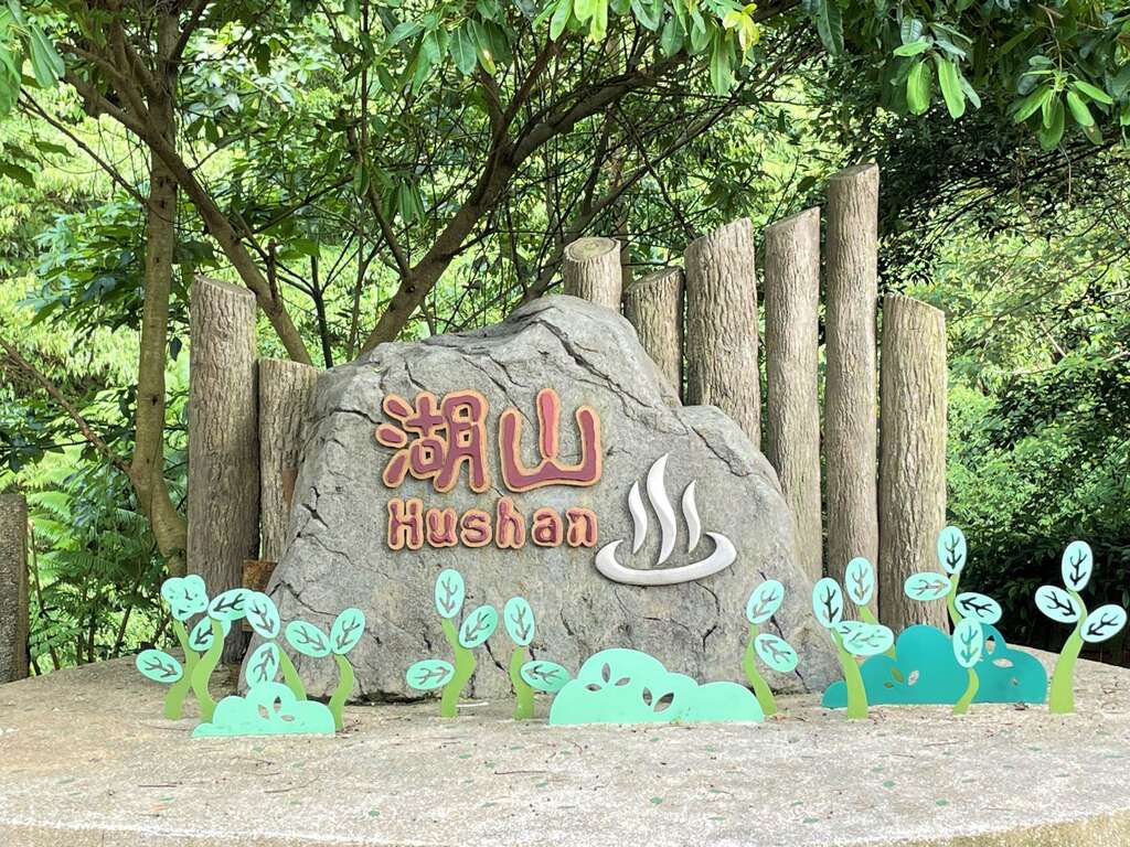 湖山意象