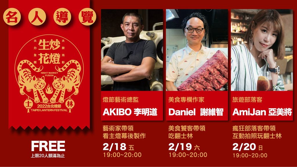 图2.名人导览带你深入2022台北灯节，免费报名，名额有限.JPG