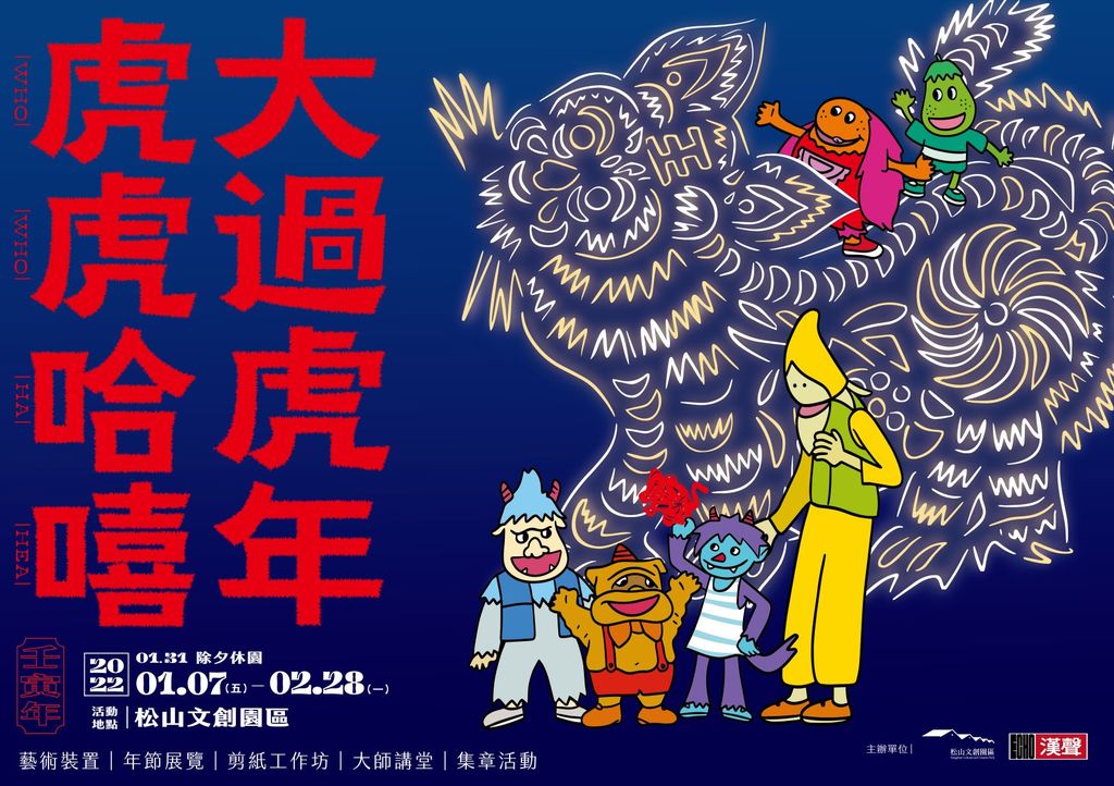 图2_松山文创园区一同陪您「虎虎哈嘻．大过虎年」