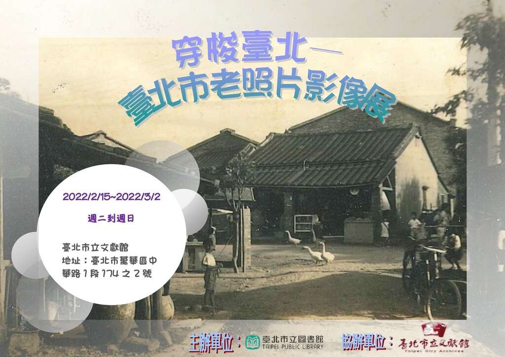 北市图「老照片影像展」，与您重温台北百年风华足迹