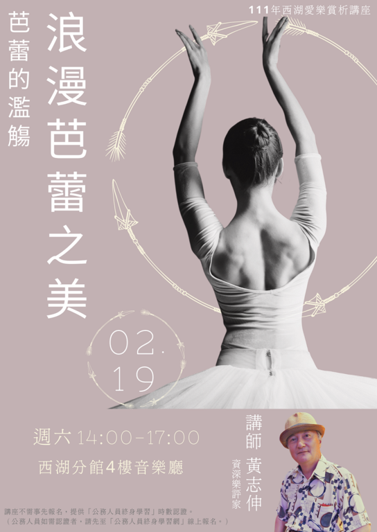 北市圖西湖分館「芭蕾的濫觴：浪漫芭蕾之美」愛樂賞析講座