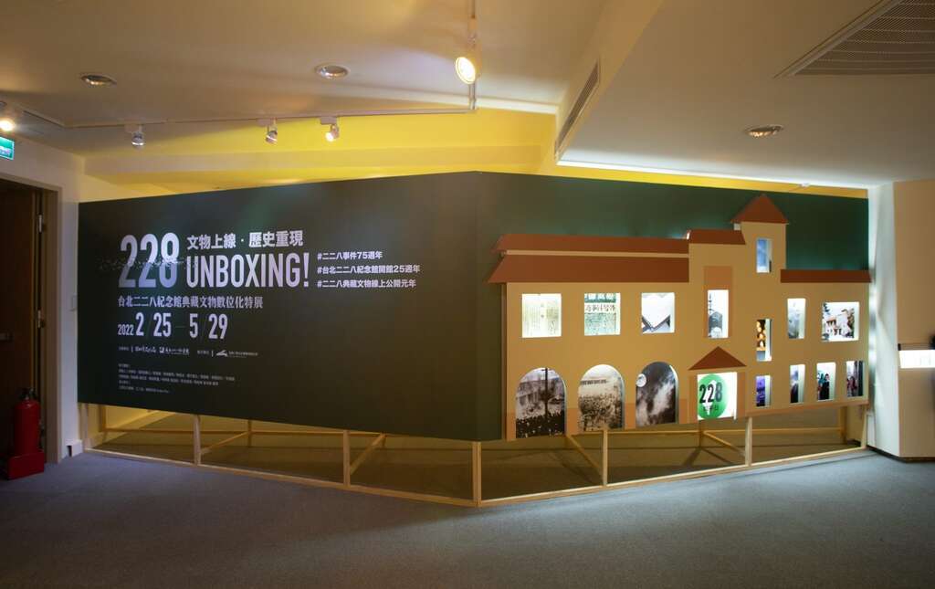 228 UNBOXING!台北二二八纪念馆典藏文物数位化特展
