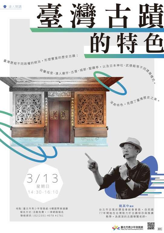 臺北市青發處3月13日將邀請姚其中老師將帶你一窺臺灣古蹟之美，深入瞭解古蹟文化意涵。