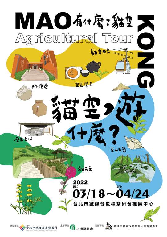 貓空遊什麼策展主視覺