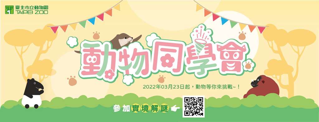 「动物同学会」实境解谜活动
