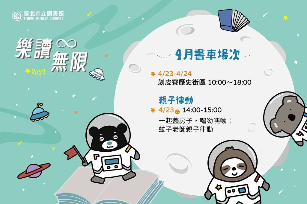 北市图行动书车4月场次图