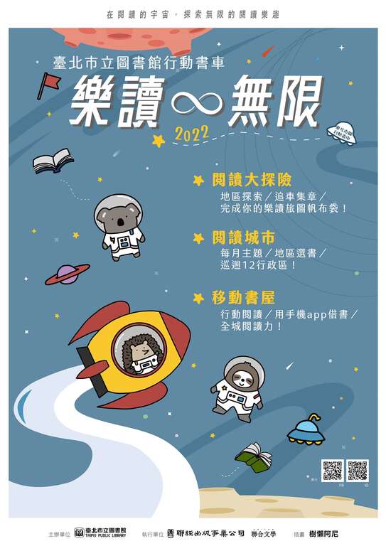 111年行动书车阅读活动─「乐读∞无限：在阅读的宇宙，探索无限的阅读乐趣」，让我们乘着阅读飞船─乐读无限号，一起探索台北市各景点