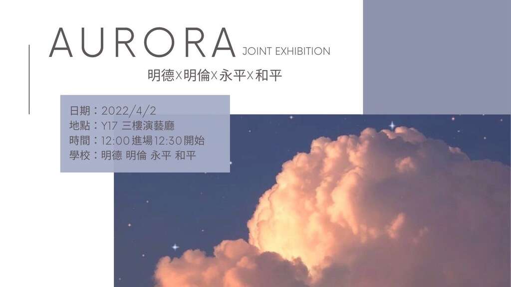 明德X明倫 X永平X和平四校流音聯合展演，4月2日於青發處3樓演藝廳熱血登場！