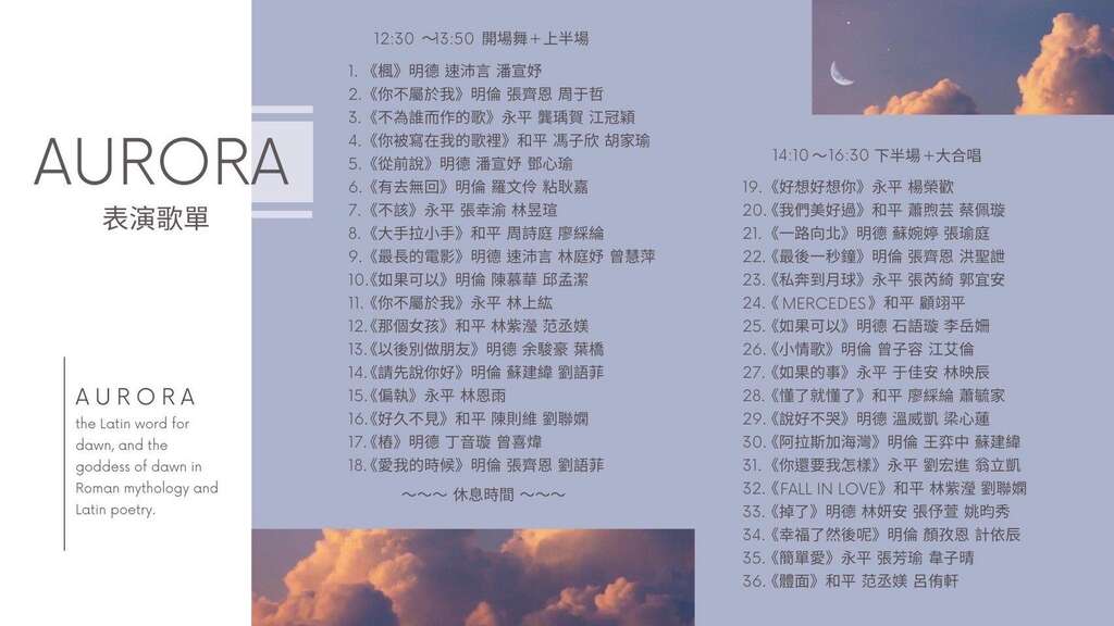 本次流音社四校聯合展演曲目多達36首，約60位同學參與演出，曲風豐富多元，歡迎大家一同享受青春熱血的音樂饗宴！