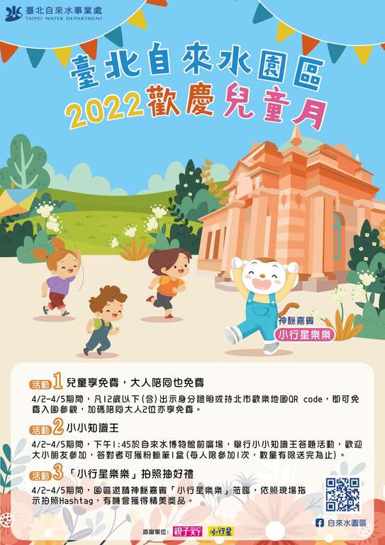 自來水園區兒童月活動海報