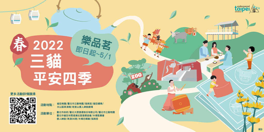 「三貓平安四季-『樂品茗』」活動主視覺