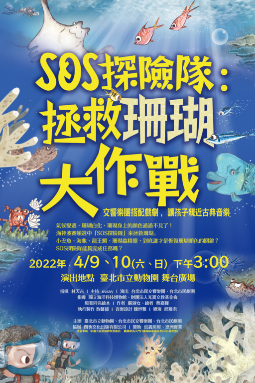 「拯救珊瑚大作战」，将於4月9日和4月10日明、後两天的下午3：00，在台北市立动物园大门广场盛大开演
