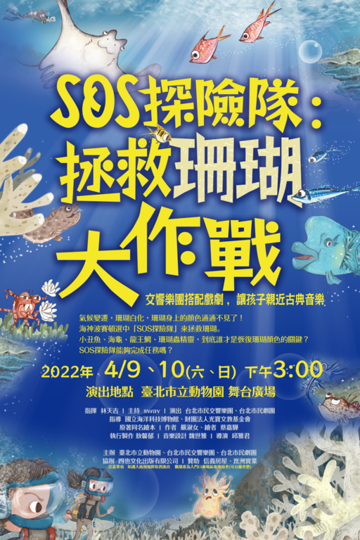 「拯救珊瑚大作戰」，將於4月9日和4月10日明、後兩天的下午3：00，在臺北市立動物園大門廣場盛大開演