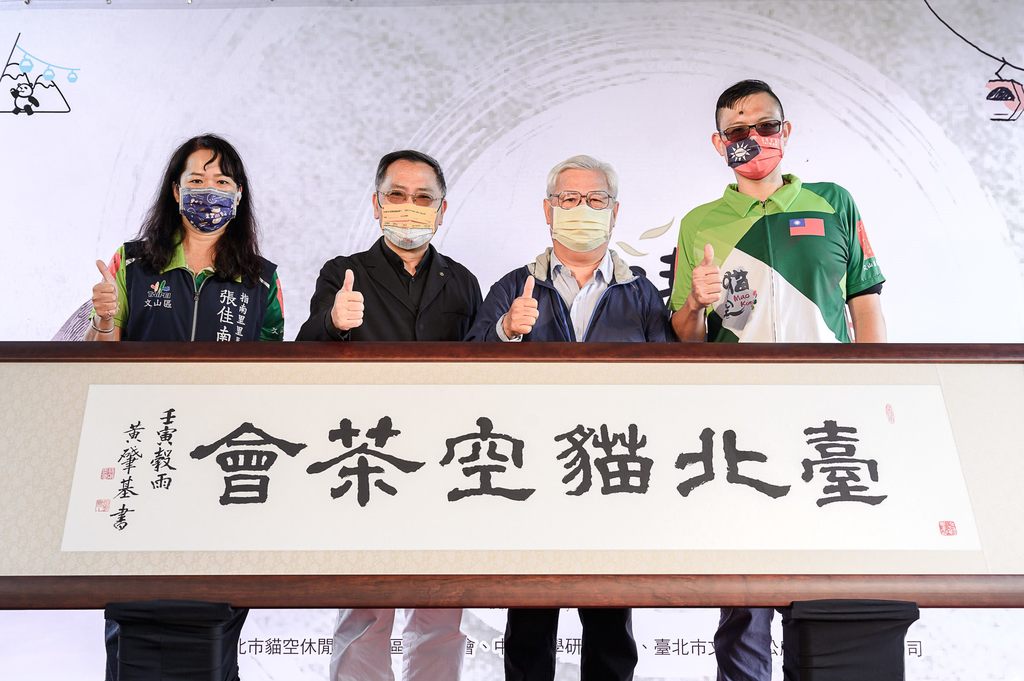 图一「2022台北猫空茶会」揭幕,左起指南里张佳南里长、蔡炳坤副市长、书法老师黄肇基