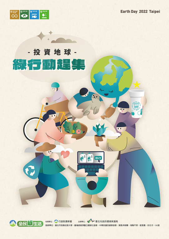 「投资地球 绿行动赶集」活动海报