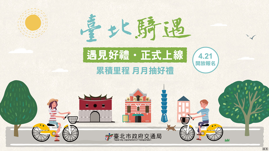 台北骑遇