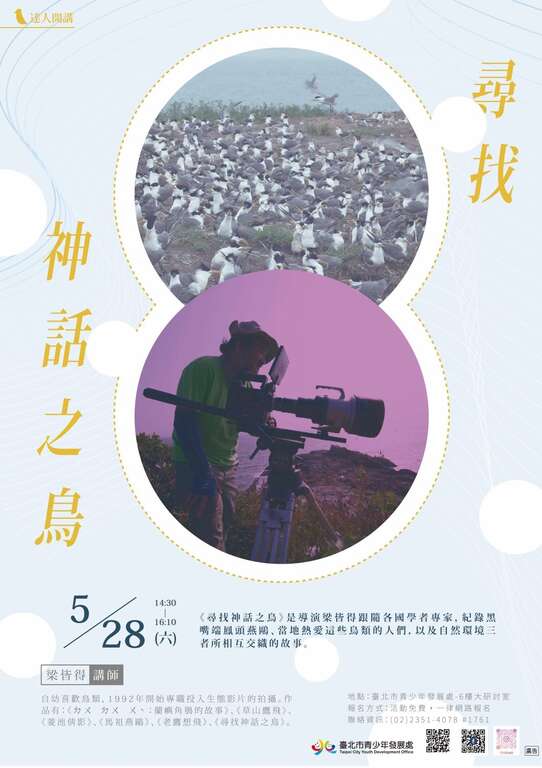 青發處5月28日達人講座，將邀請生態紀錄片導演梁皆得與青年學子分享他踏上鳥類生態攝影師的心路歷程與過程！