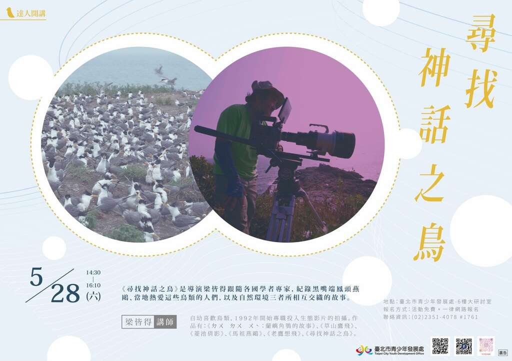 圖2-青發處達人講座-尋找神話之鳥-橫式海報。