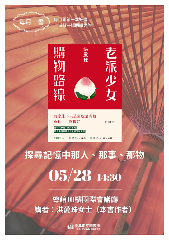 北市图邀您共读每月一书─洪爱珠《老派少女购物路线》