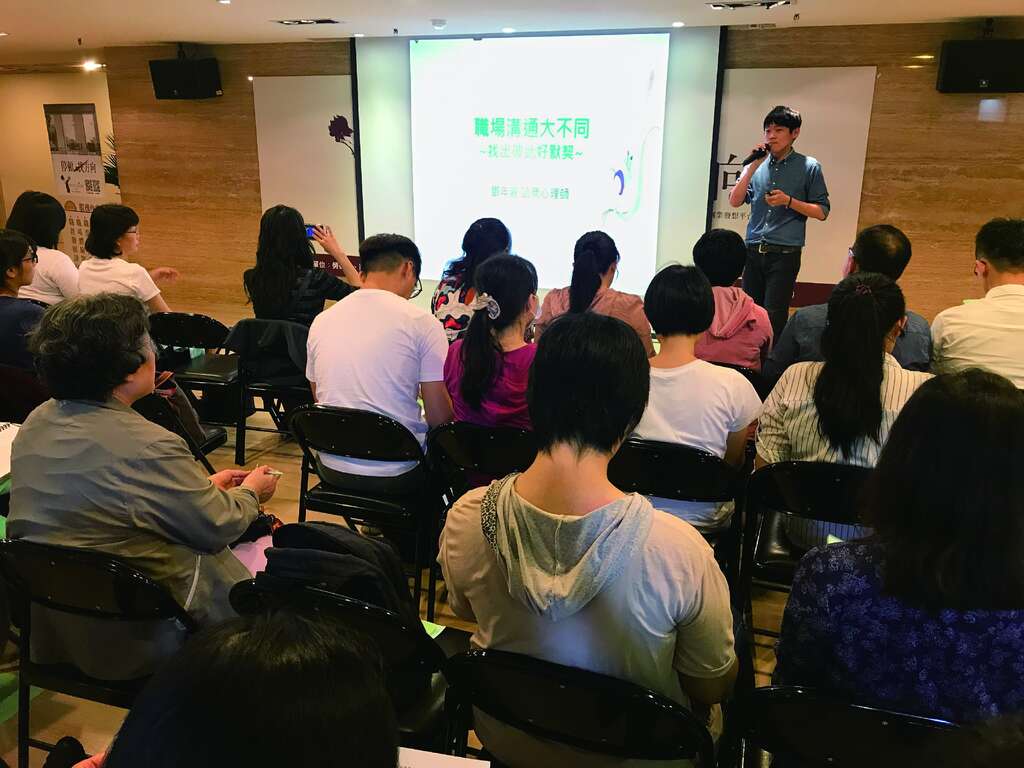 透过参加讲座有助於了解如何处理职场人际问题，以及在职场生活中产生的情绪。（图／台北市卫生局社区心理卫生中心）