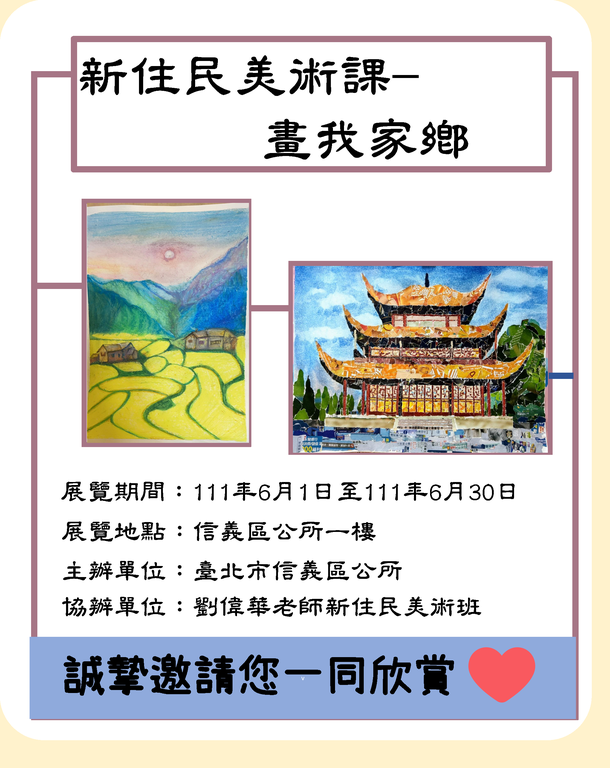 劉偉華老師新住民美術班畫我家鄉畫展宣導海報