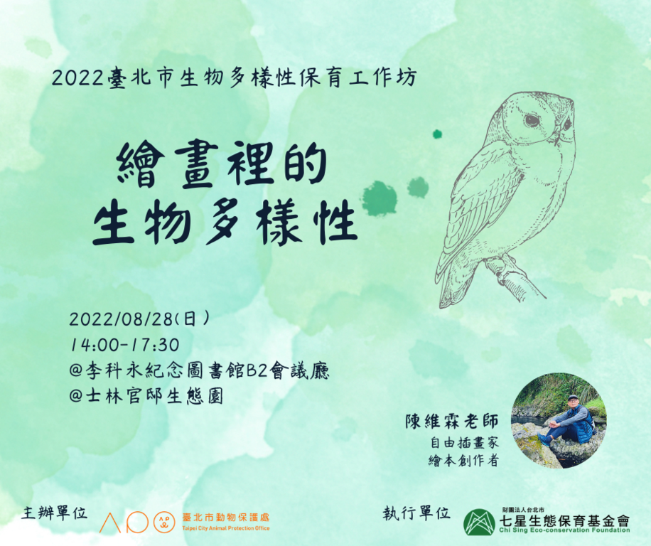 生物多樣性保育工作坊-繪畫裡的生物多樣性