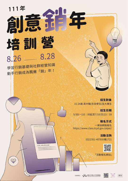 青发处实作性行销营队-创意「销」年培训营，即日起至7月10日截止报名，邀你一起学习行销与社群经营知识。(图片来源：台北市青少年发展处)