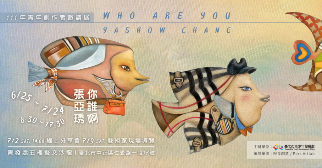 「你谁啊？张亚琇个展」6月25日至7月24日於青发处艺文沙龙展出，欢迎暑假期间一同观展。(图片来源：台北市青少年发展处)