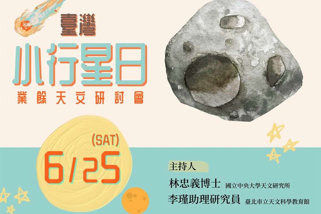 臺灣小行星日業餘天文研討會(圖片來源：臺北市立天文科學教育館)