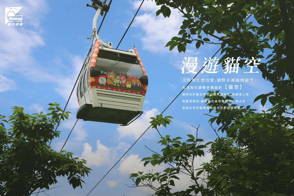 暑假期间快来搭乘猫缆游猫空吧(图片来源：台北大众捷运股份有限公司)