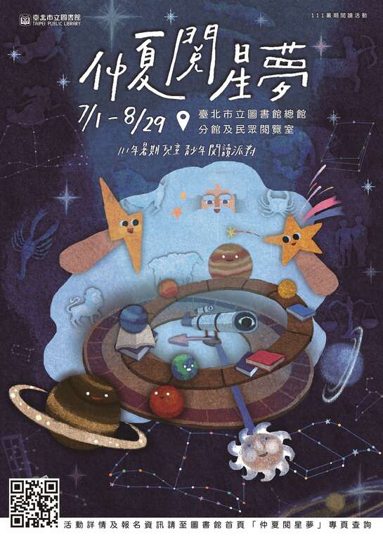 北市图仲夏阅星梦 一启勇闯宇宙的神奇奥秘(图片来源：台北市立图书馆)