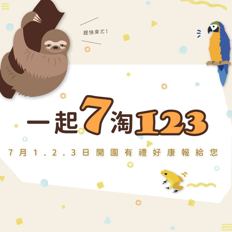 欢庆7月1日(五)重新开园并迎接暑假的到来，动物园园区多个卖店推出「一起7淘123」优惠方案，准备了多项好礼要送给大家！(图片来源：台北市立动物园)