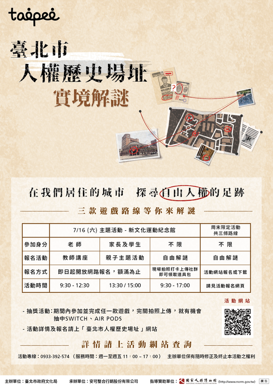 人权历史场址实境解谜游戏(图片来源：台北市政府文化局)