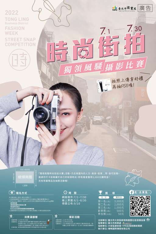 獨領風騷時尚街拍大賽宣傳海報(圖片來源：臺北市商業處)