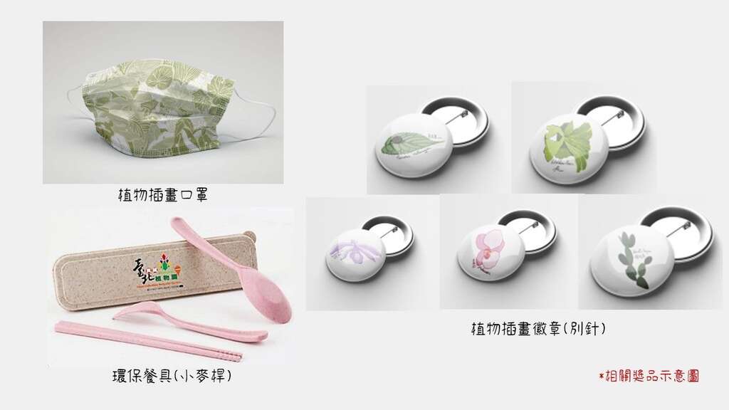 參加者可獲得園區植物插畫口罩一份，計時賽前10名再加碼植物徽章及環保餐具等限量獎品(圖片來源：臺北市政府工務局公園路燈工程管理處)