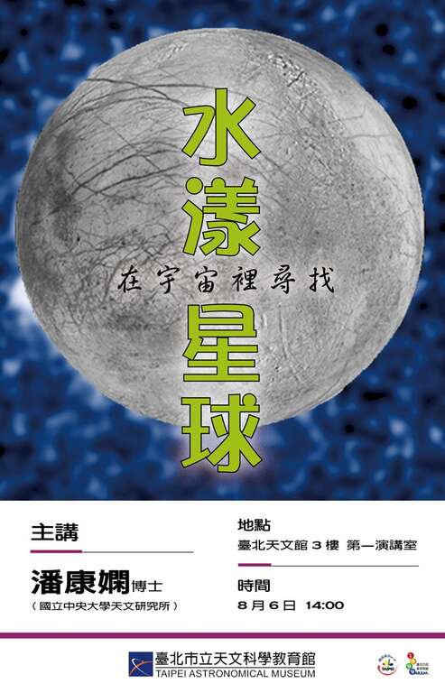 「在宇宙裡尋找水漾星球」講座(圖片來源：臺北市立天文科學教育館)