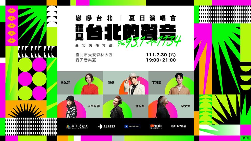 台北电台「恋恋台北-夏日演唱会」7月30日星期六在大安森林公园热闹开唱