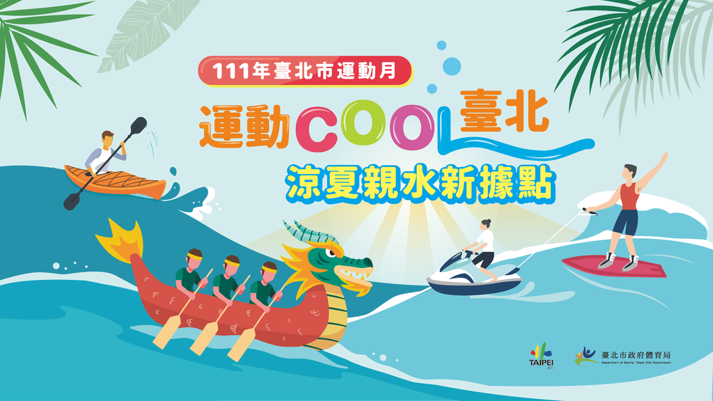 111运动月主视觉(图片来源：台北市政府体育局)