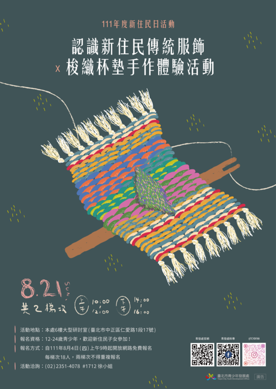 青發處新住民日舉辦「認識新住民傳統服飾與梭織杯墊手作體驗」活動，將於8月4日起開放免費報名，歡迎踴躍參加！(圖片來源：臺北市青少年發展處)